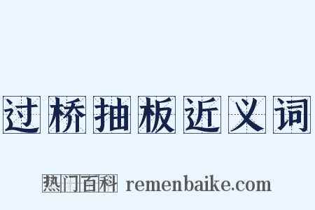 过桥抽板近义词是什么意思的图片